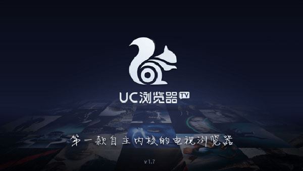 uc浏览器tv版官方最新版图片1